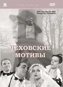 Чеховские мотивы (2002)