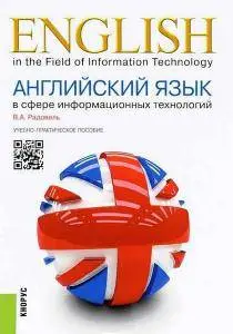 Английский язык в сфере информационных технологий