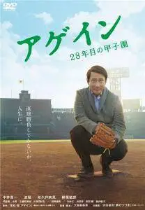 Agein: 28-nenme no Koushien / Again (2015)