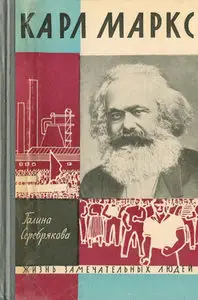 Карл Маркс