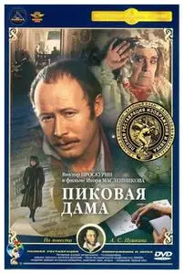 Queen of Spades / Pikovaya dama / Пиковая дама (1982)