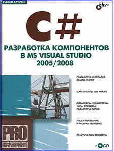 C#. Разработка компонентов в MS Visual Studio 2005/2008 (repost)
