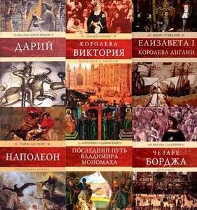 Книжная серия "Венценосцы" в 7 томах.