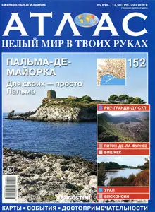 Атлас. Целый мир в твоих руках №152
