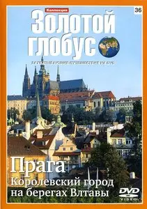  Золотой глобус. 36. Прага