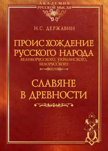 Происхождение Русского народа - великорусского, украинского, белорусского. Славяне в древности