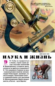 Наука и жизнь №9 (сентябрь 2011)
