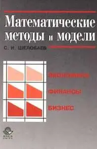 Шелобаев С.И.  «Математические методы и модели в экономике, финансах, бизнесе.»