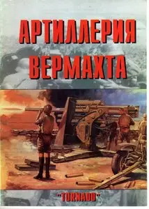 Торнадо Армейская серия 049 - Артиллерия вермахта, ч.2