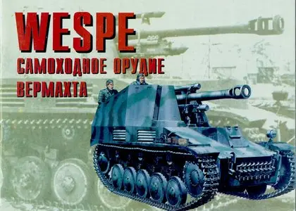 Торнадо Армейская серия 045 - Wespe Самоходное орудие вермахта