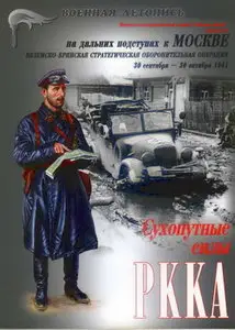 Военная летопись Армии мира 04 На дальних подступах к Москве