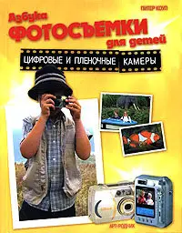 Азбука фотосъемки для детей