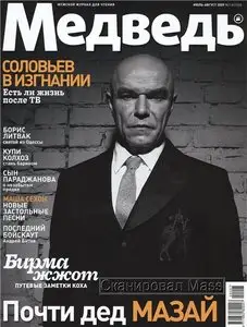 Медведь №7-8 (июль-август) 2009 