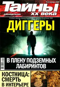 Тайны XX века №4 (январь) 2009