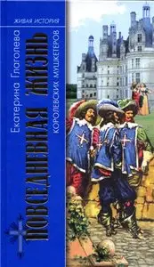 Повседневная жизнь королевских мушкетеров