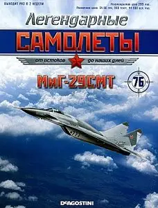 Легендарные самолеты №76 - МиГ-29СМТ (декабрь 2013)