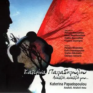 Katerina Papadopoulou - Anatoli , Anatoli Mou (2005)