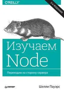 Изучаем Node. Переходим на сторону сервера