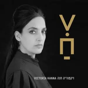 Victoria Hanna - Victoria Hanna: Victoria Hanna (2017; 2018)