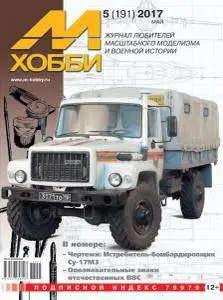 М-Хобби - Май 2017