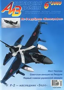 Авиация и время №6  (ноябрь-декабрь 2009)