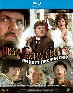 Ivan Vasilevich menyaet professiyu / Ivan the Terrible: Back to the Future / Иван Васильевич меняет профессию (1973)