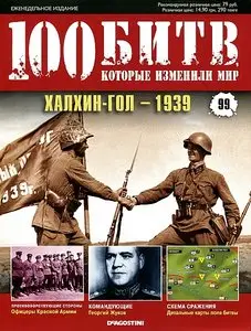 100 битв, которые изменили мир. Выпуск 99. Халхин-Гол - 1939 (декабрь 2012)