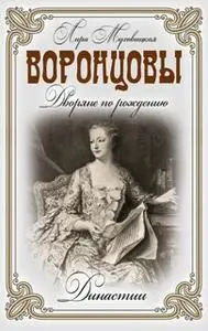 «Воронцовы» by Муховицкая Л.