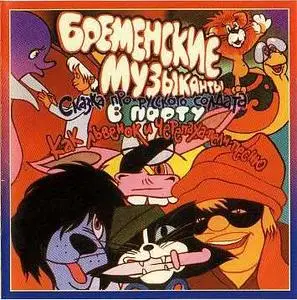Олег Анофриев - Сказки. Выпуск 1