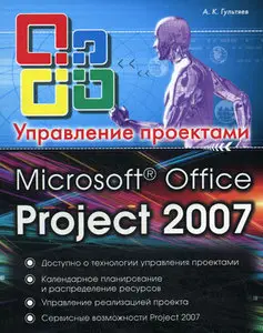 MS Office Project 2007. Управление проектами