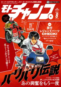 モトチャンプ Motochamp N.556 - August 2024