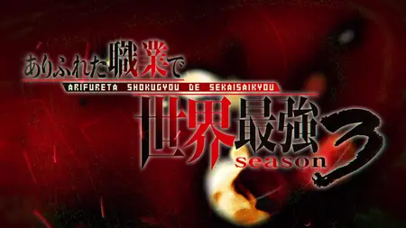 Arifureta From Commonplace to World's Strongest - S03 NCOP 01 (BD Remux 1080p AVC FLAC