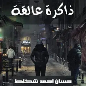 «ذاكرة عالقة» by حسين أحمد شكاط