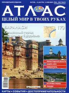 Атлас. Целый мир в твоих руках №179
