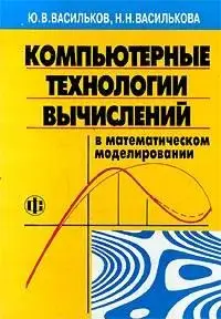 Васильков Ю. В., Василькова Н. Н.,  «Компьютерные технологии вычислений в математическом моделировании»