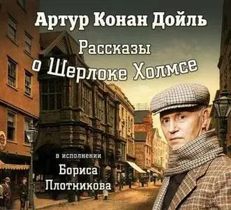 «Рассказы о Шерлоке Холмсе в исп. Б. Плотникова» by Артур Конан Дойл