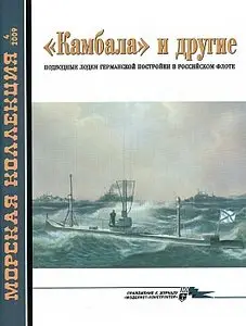 Морская коллекция 2009 №04 ("Камбала" и другие подводные лодки германской постройки в Российском флоте)