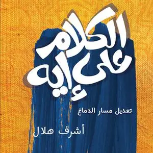 «الكلام على أيه» by أشرف هلال