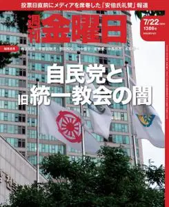 週刊金曜日 Weekly Friday – 2022 7月 21