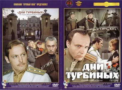 Days of the Turbin Family / Dni Turbinykh / Дни Турбиных (1976)