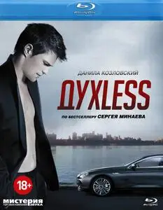 Soulless / Dukhless / Духless (2012)