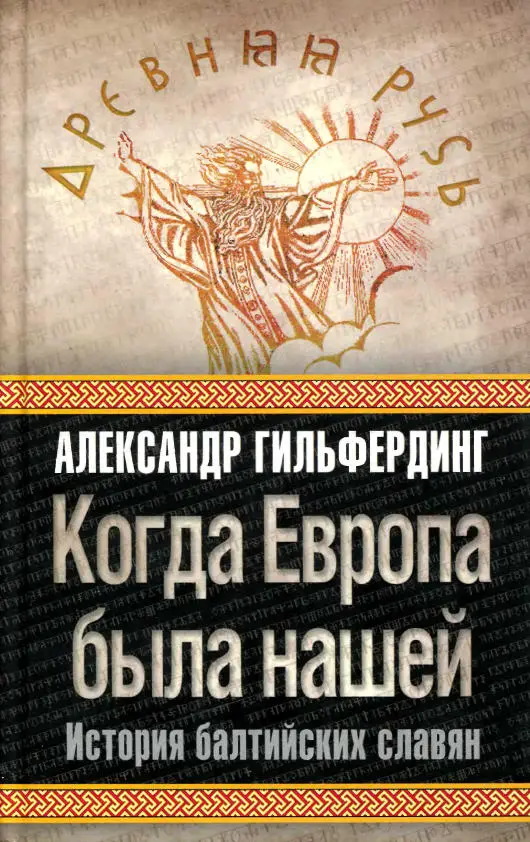 Когда Европа была нашей