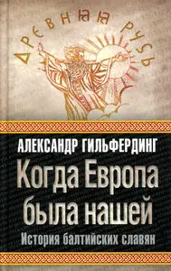 Когда Европа была нашей