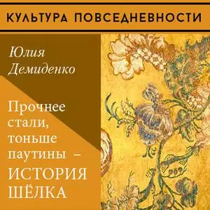 «Прочнее стали, тоньше паутины: история шелка» by Юлия Демиденко