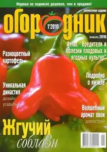 Огородник №1 (январь 2010) HQ