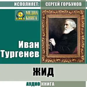 «Жид» by Иван Тургенев
