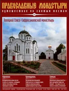 Полоцкий Спасо-Евфросиниевский монастырь №045