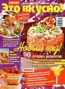 Единственная. Это вкусно!  № 2 2011