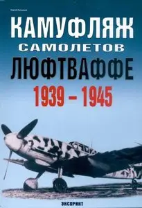 Камуфляж самолетов Люфтваффе 1939-1945