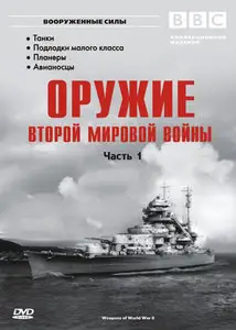 Weapons of World War II Part 1 / Оружие Второй мировой войны: Часть 1